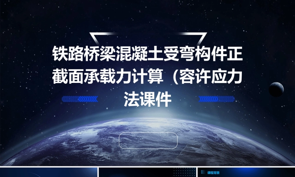 铁路桥梁混凝土受弯构件正截面承载力计算(容许应力法)课件