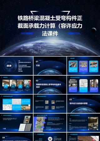 铁路桥梁混凝土受弯构件正截面承载力计算(容许应力法)课件