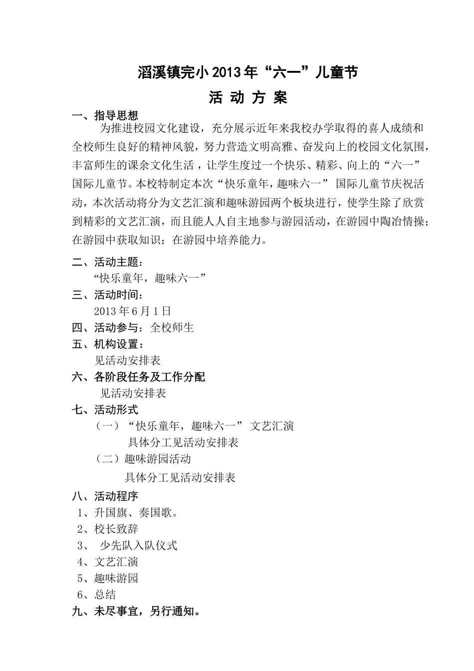 滔溪镇完小2013年六一节活动方案_第1页