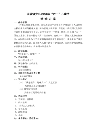 滔溪镇完小2013年六一节活动方案