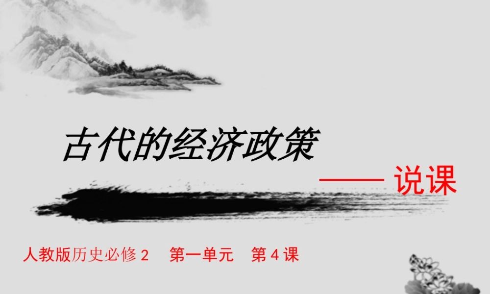 高中历史必修二《古代的经济政策》说课