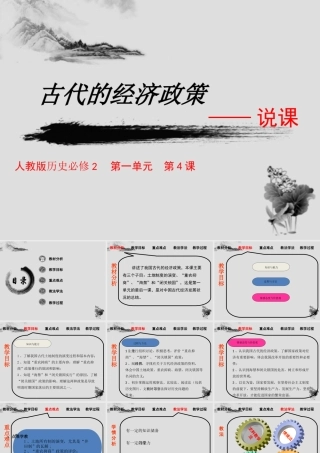 高中历史必修二《古代的经济政策》说课