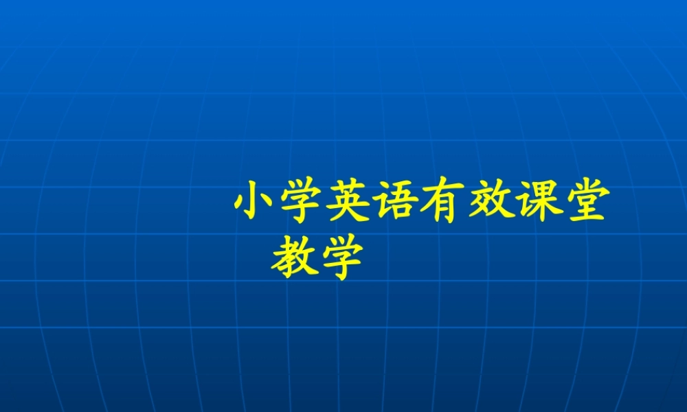 小学英语有效课堂教学