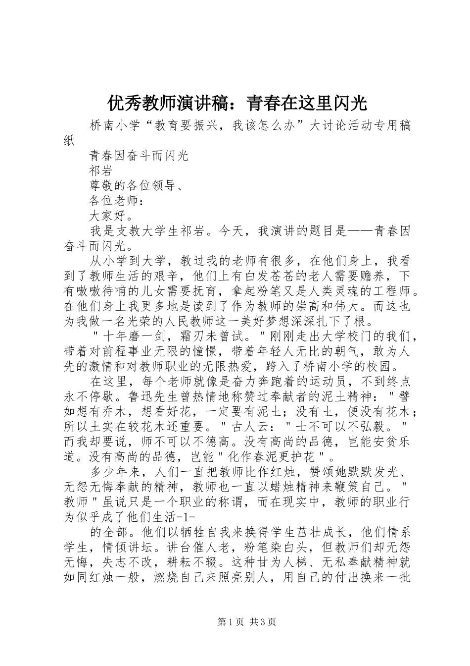优秀教师演讲稿：青春在这里闪光_第1页