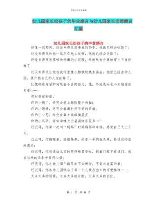 幼儿园家长给孩子的毕业感言与幼儿园家长老师赠言汇编