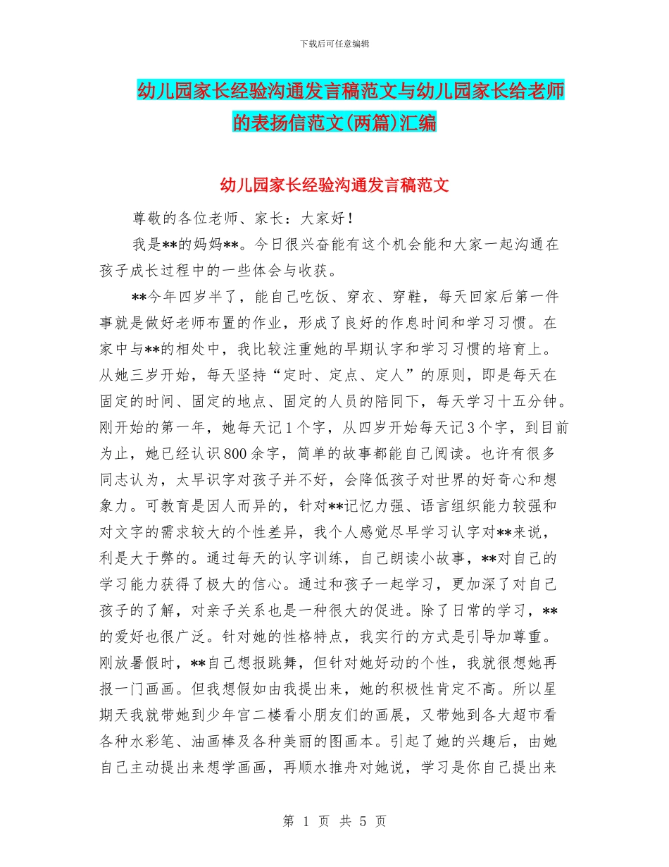 幼儿园家长经验交流发言稿范文与幼儿园家长给老师的表扬信范文汇编_第1页