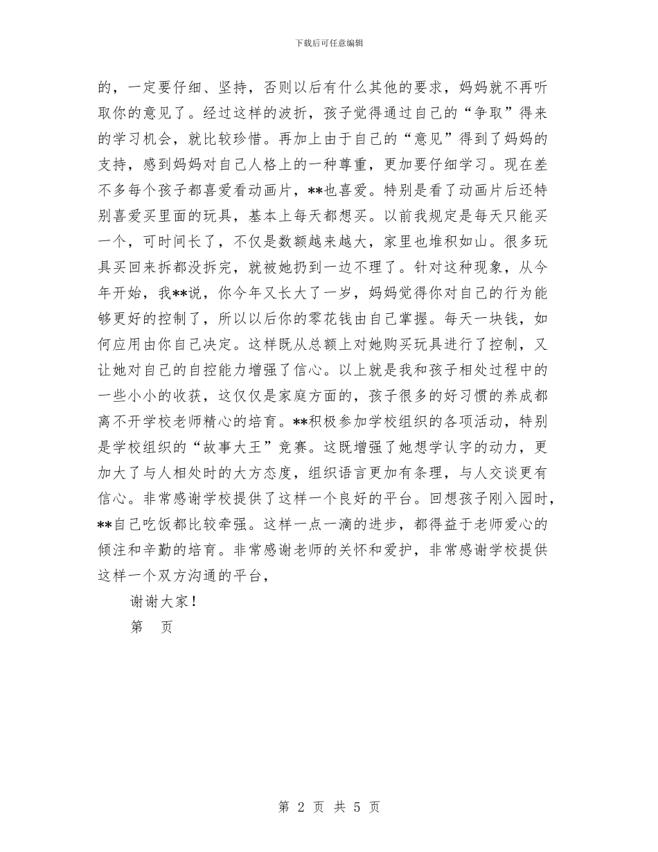 幼儿园家长经验交流发言稿范文与幼儿园家长给老师的表扬信范文汇编_第2页