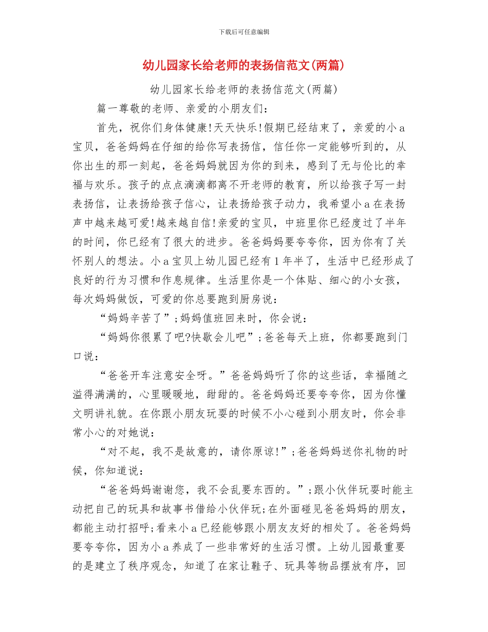 幼儿园家长经验交流发言稿范文与幼儿园家长给老师的表扬信范文汇编_第3页