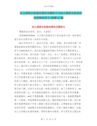 幼儿园家长经验交流发言稿范文与幼儿园家长给老师的表扬信范文汇编