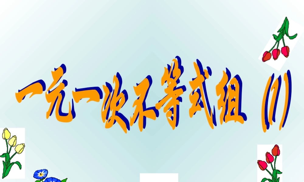 七年级数学下一元一次不等式组(1)课件 新课标人教版 课件