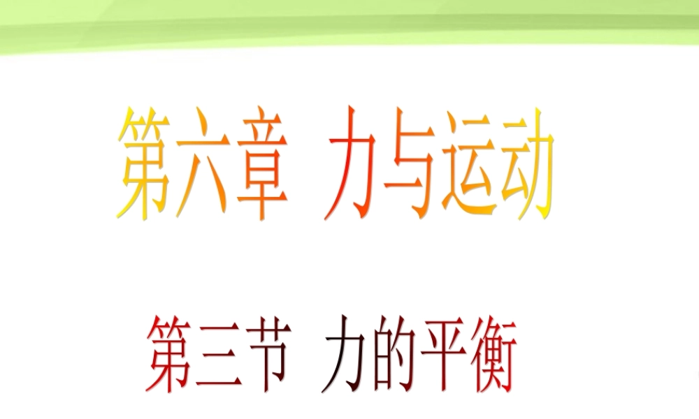 八年级物理上册 力的平衡课件 沪科版 课件
