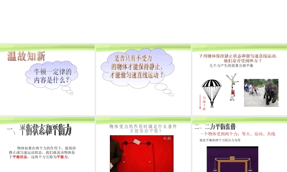 八年级物理上册 力的平衡课件 沪科版 课件