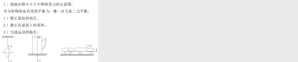 八年级物理上册 力的平衡课件 沪科版 课件