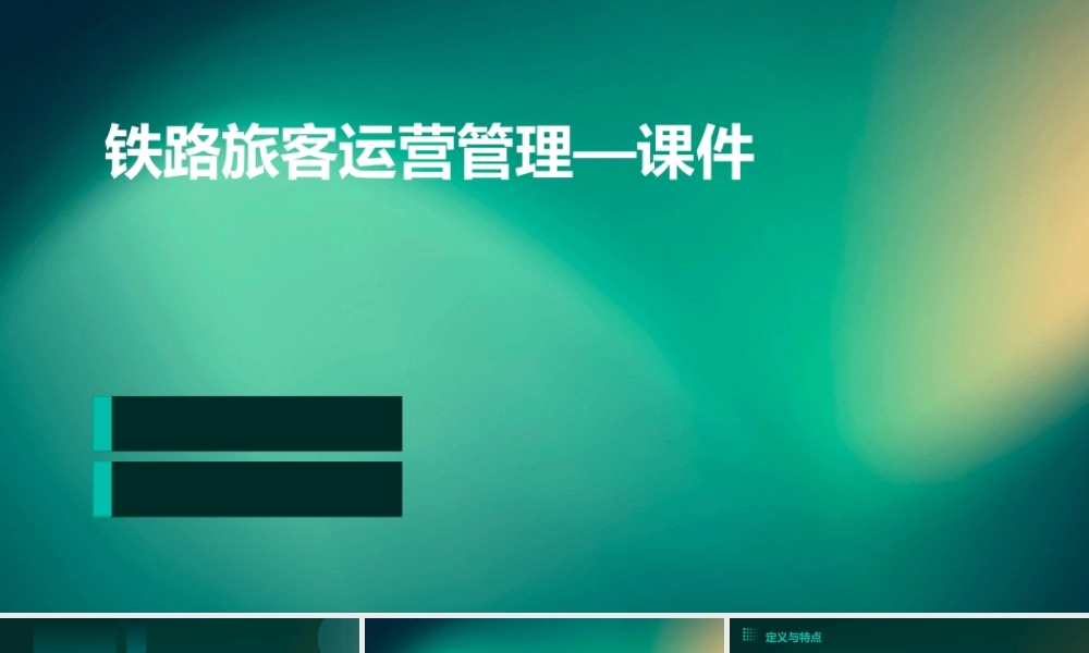 铁路旅客运营管理—课件