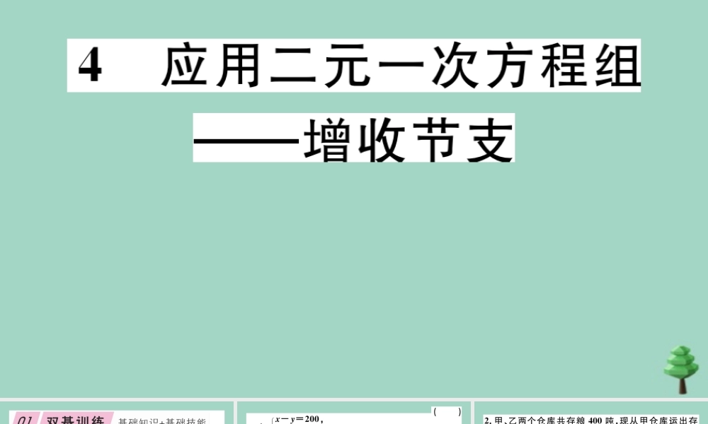 八年级数学上册 第五章(二元一次方程组)5.4 应用二元一次方程组—增收节支作业课件 (新版)北师大版 课件