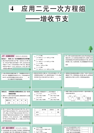 八年级数学上册 第五章(二元一次方程组)5.4 应用二元一次方程组—增收节支作业课件 (新版)北师大版 课件
