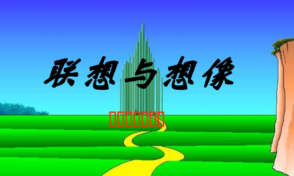 作文指导—联想和想象