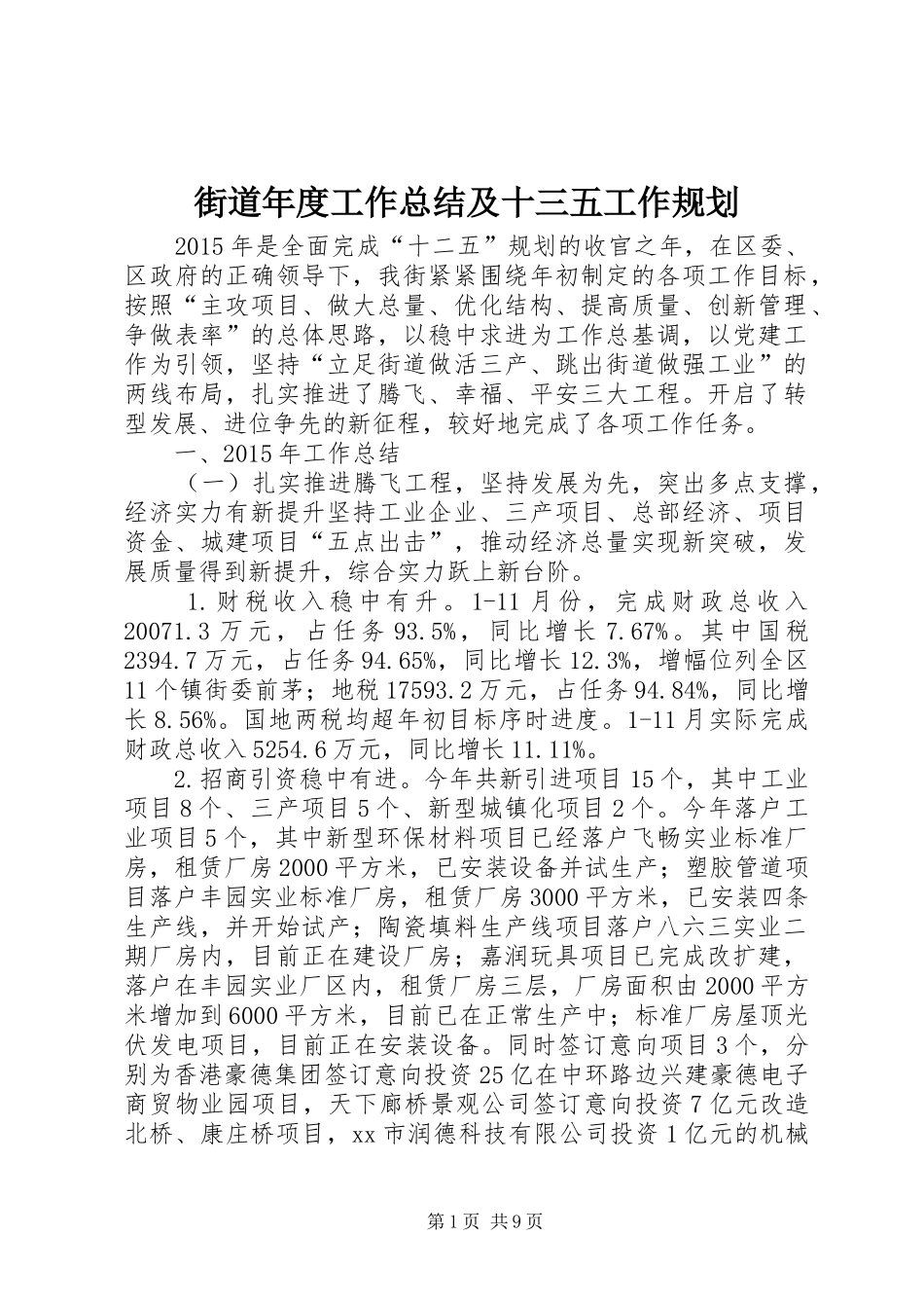 街道年度工作总结及十三五工作规划_第1页