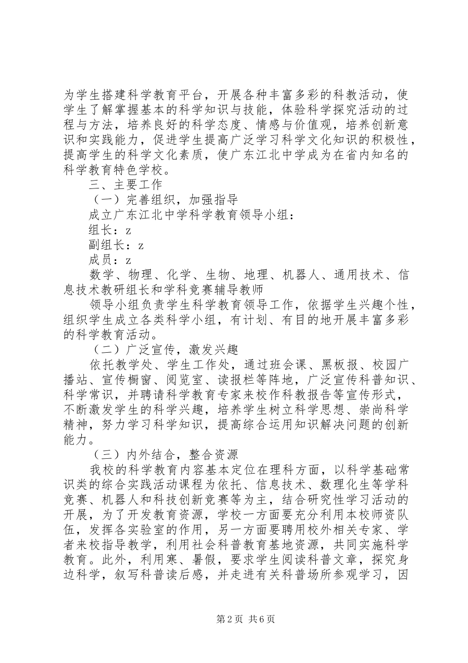 江北中学科学教育规划实施方案_第2页