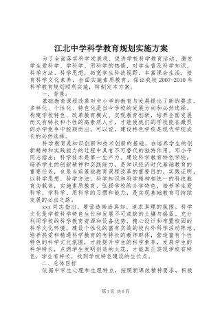 江北中学科学教育规划实施方案