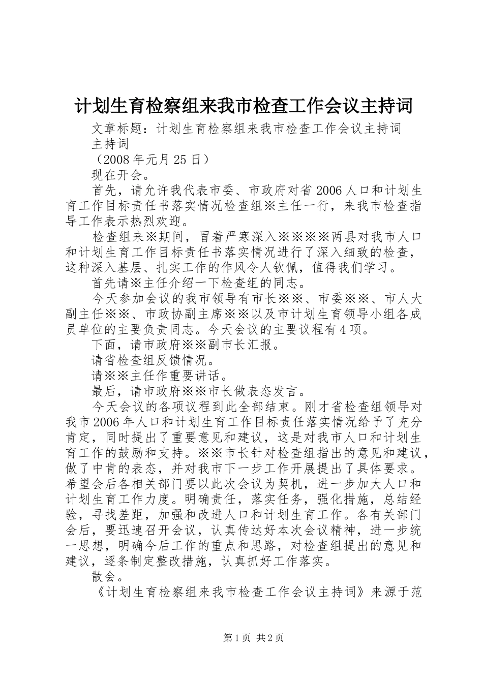 计划生育检察组来我市检查工作会议主持词_第1页