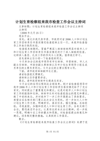 计划生育检察组来我市检查工作会议主持词