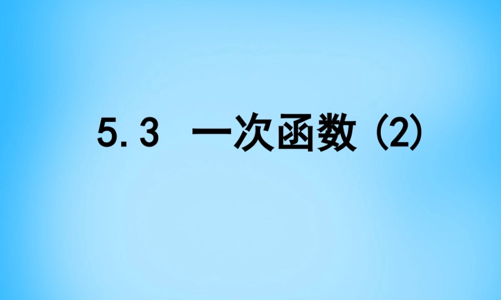 中学八年级数学上册 5.3 一次函数(二)课件 (新版)浙教版 课件