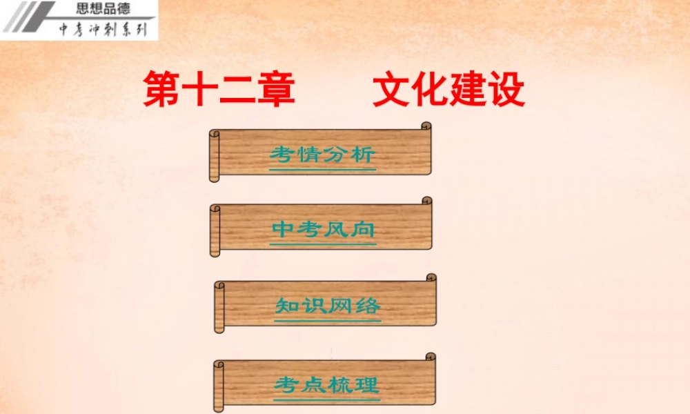 中考政治冲刺复习 第十二章 文化建设课件