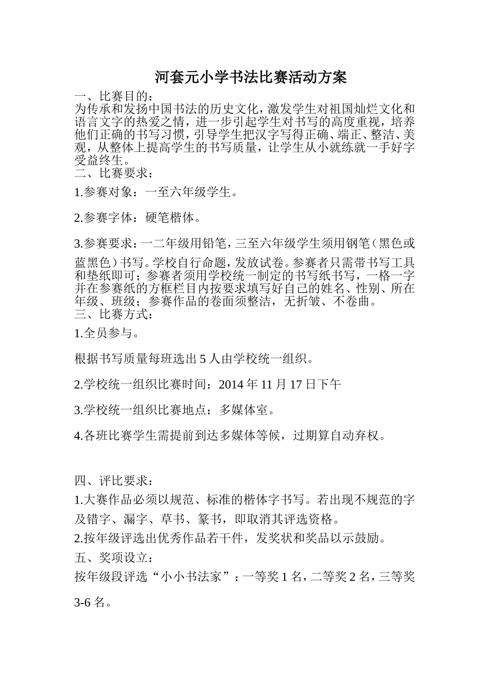 河套元小学书法比赛方案_第1页