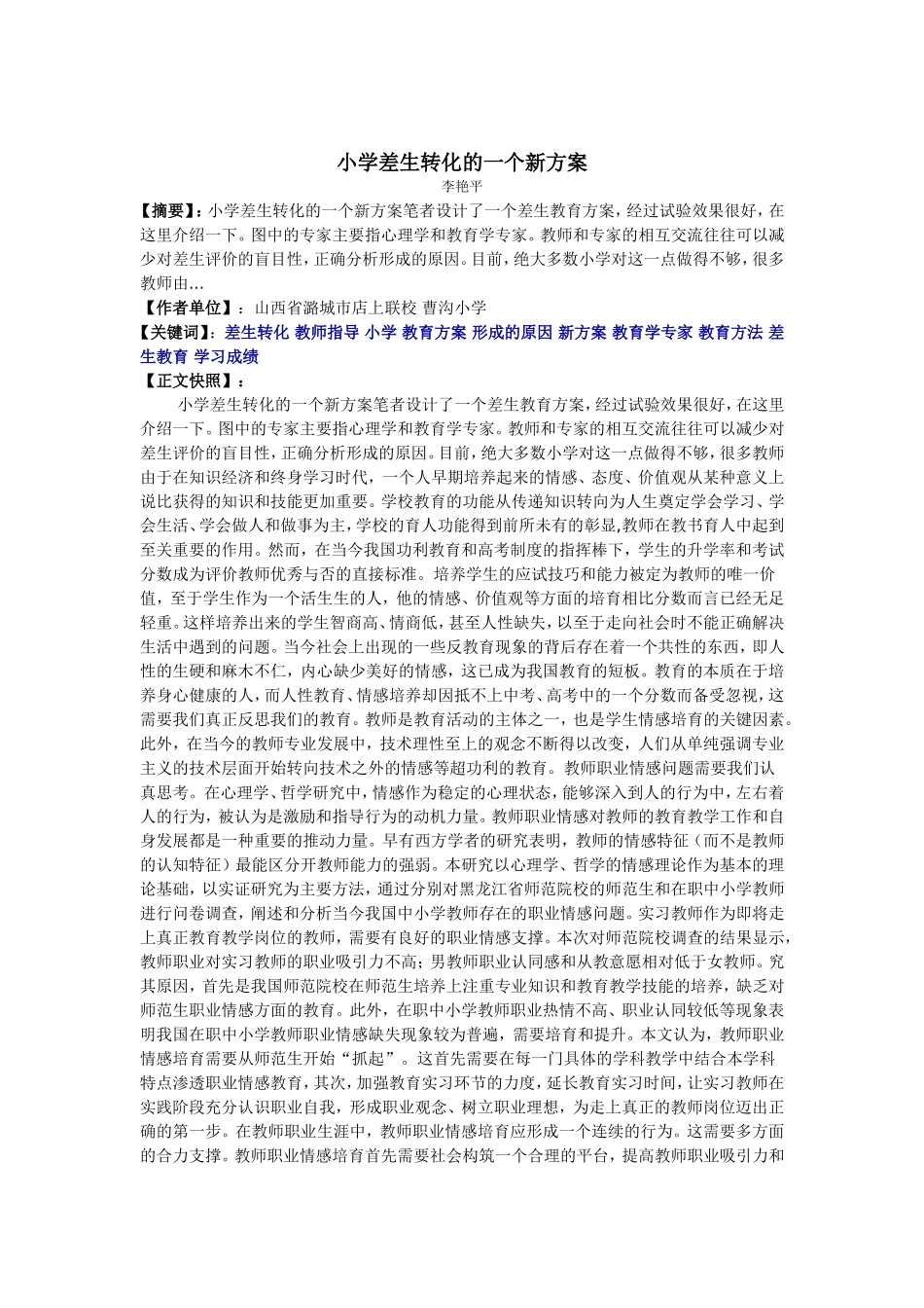 小学差生转化的一个新方案_第1页