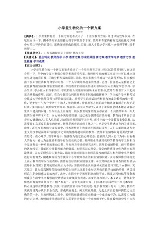 小学差生转化的一个新方案