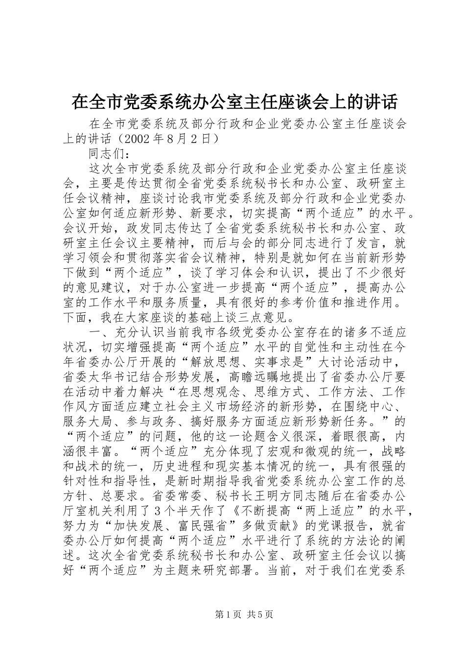 在全市党委系统办公室主任座谈会上的讲话_第1页