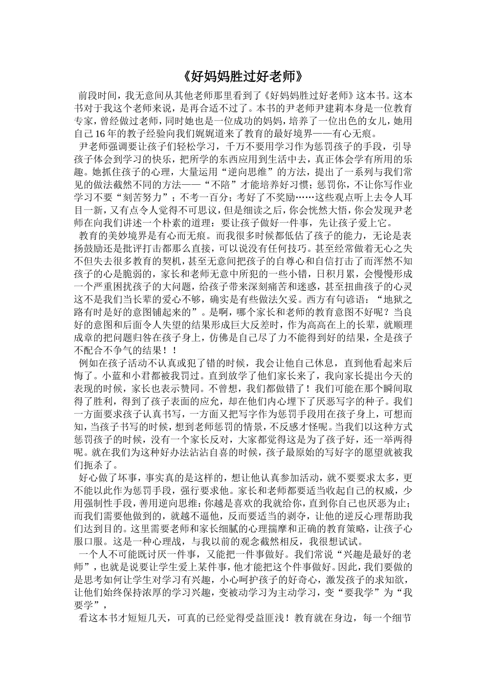 好妈妈胜过好老师 (2)_第1页