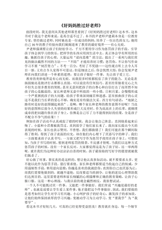 好妈妈胜过好老师 (2)