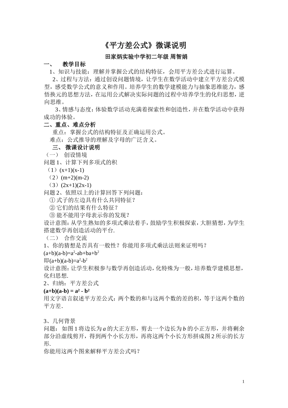 《平方差公式》微课说明周智娟_第1页