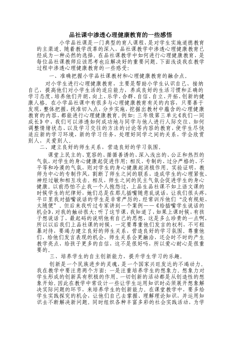 小学品生品社课中渗透心理健康教育的一些感悟_第1页
