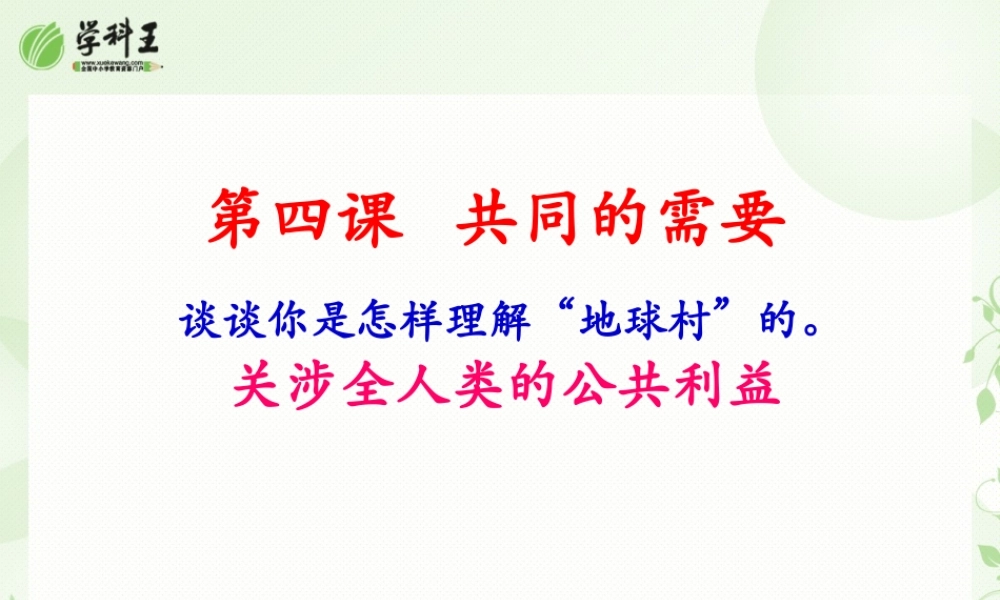 教科版八年级下册思想品德PPT课件第四课-共同的需要_