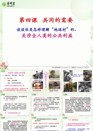 教科版八年级下册思想品德PPT课件第四课-共同的需要_