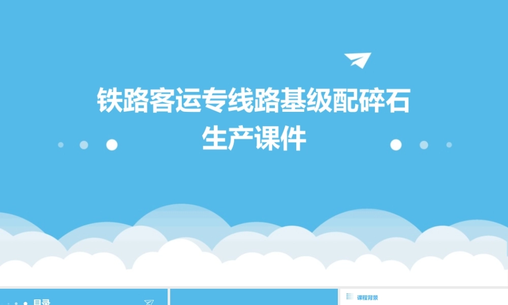 铁路客运专线路基级配碎石生产课件