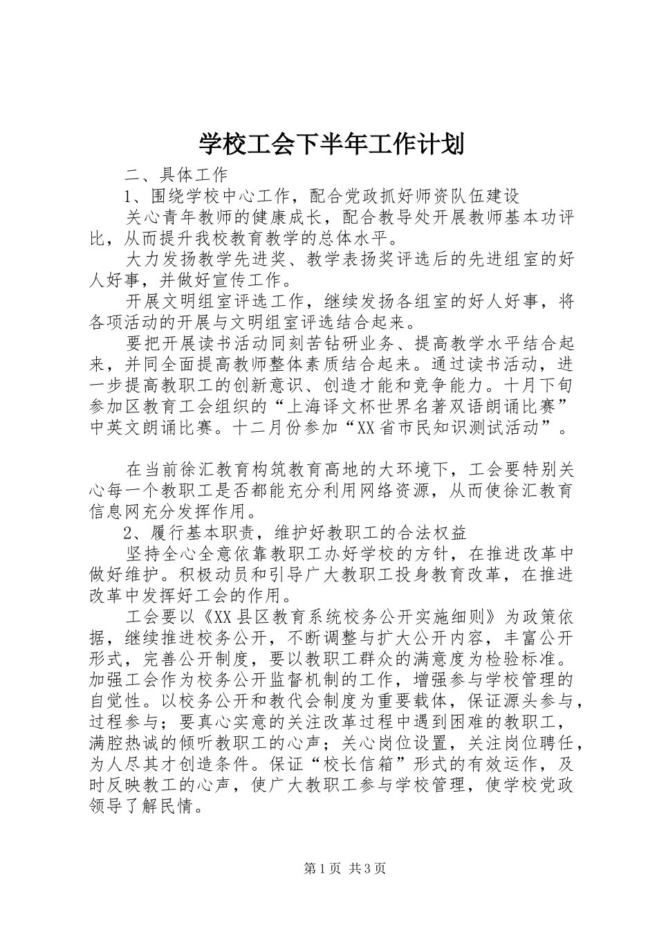 学校工会下半年工作计划_第1页