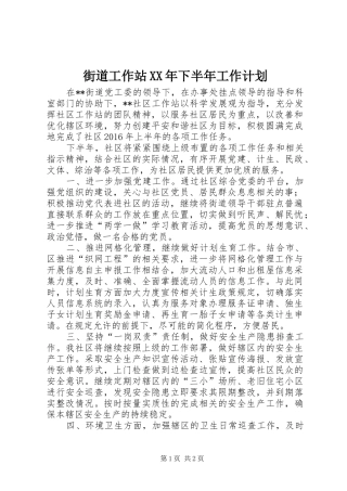 街道工作站XX年下半年工作计划