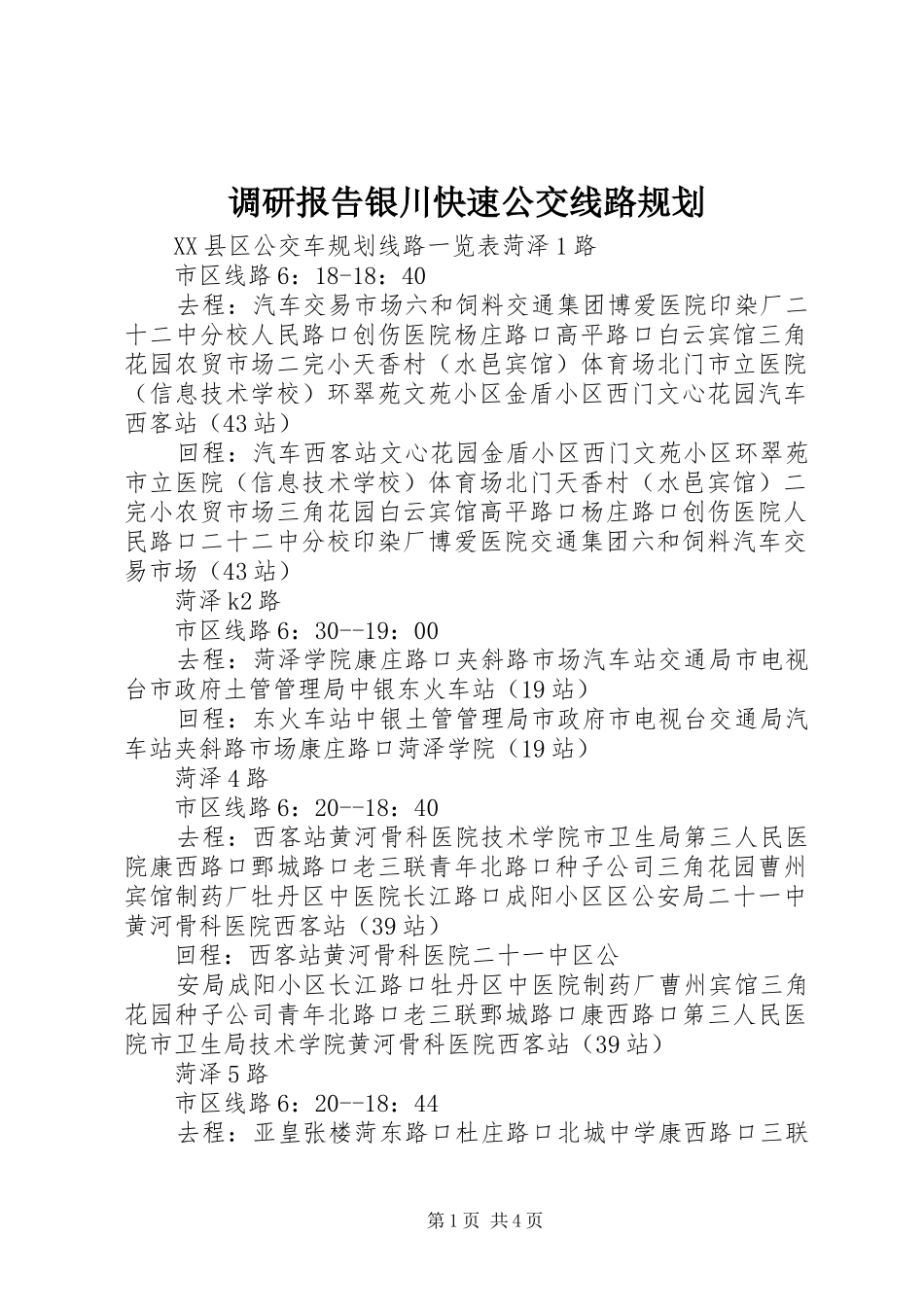 调研报告银川快速公交线路规划_第1页