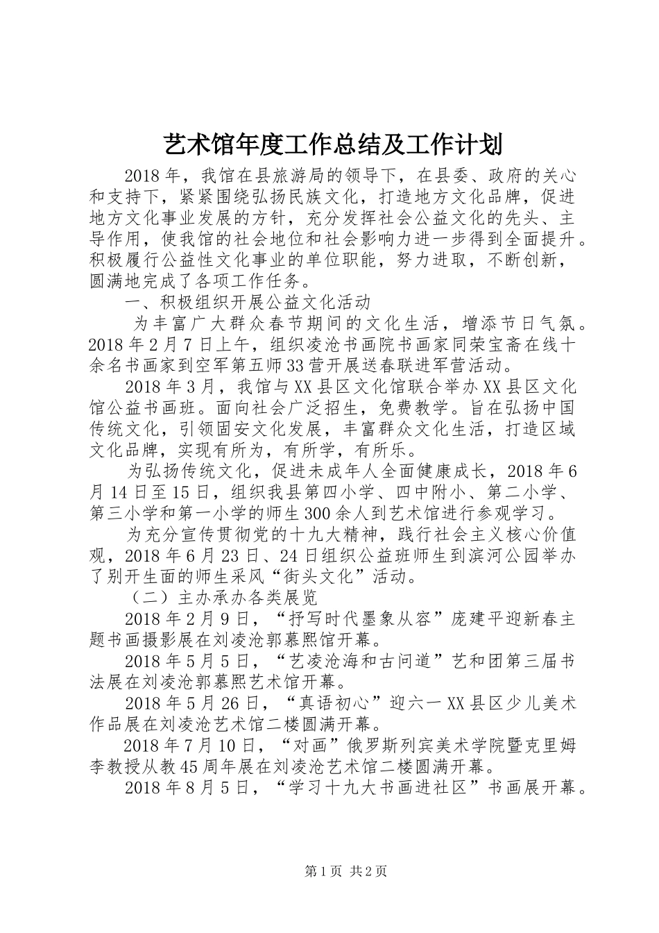 艺术馆年度工作总结及工作计划_第1页