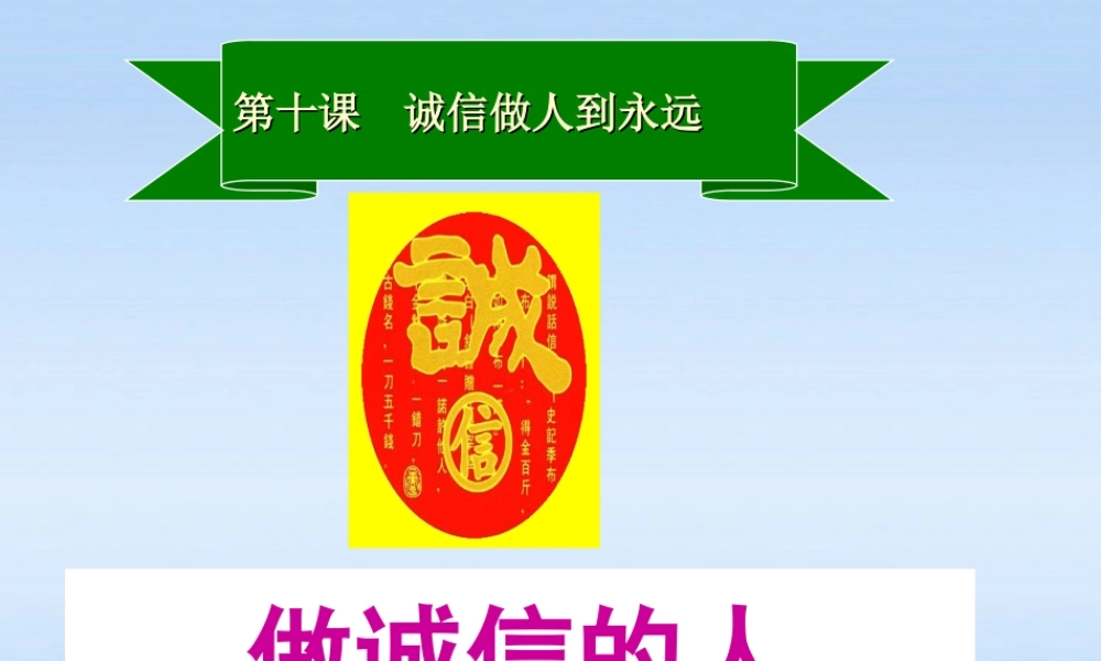八年级政治上册 第十课第二节做诚信的人课件 人教新课标版 课件