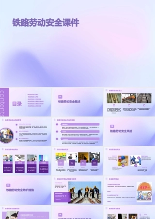 铁路劳动安全课件