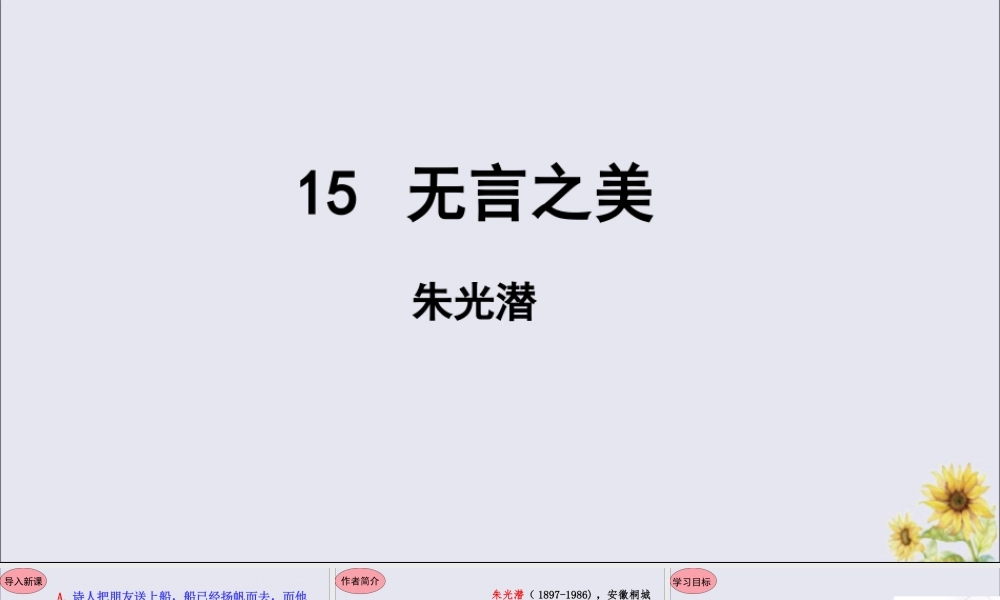 九年级语文下册 第四单元 15(无言之美)星级导学课件 新人教版 课件