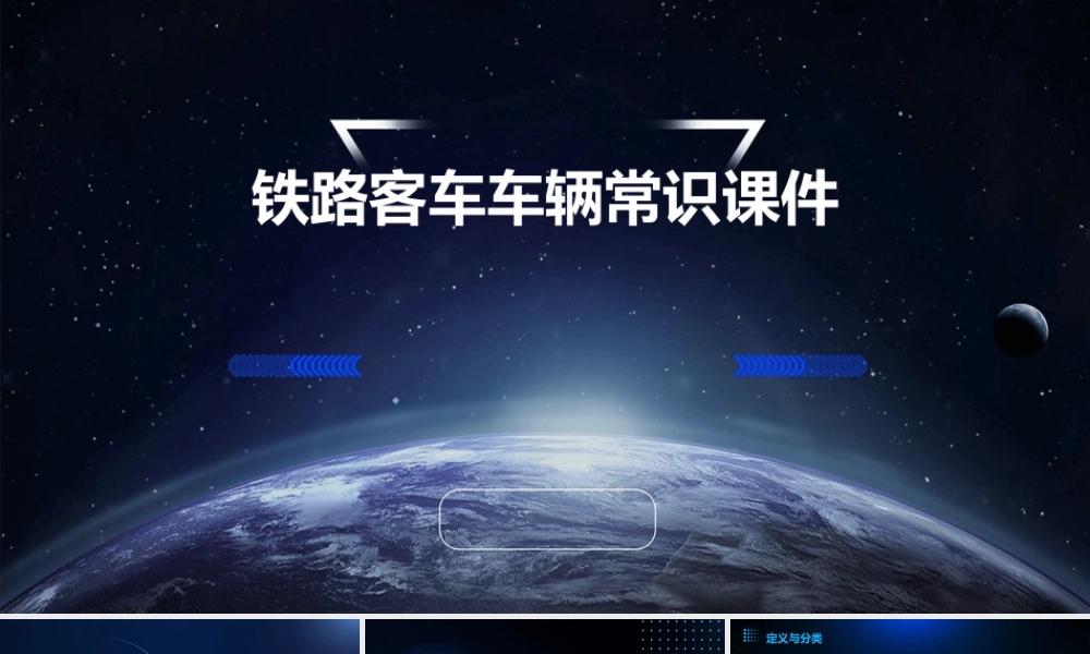 铁路客车车辆常识课件