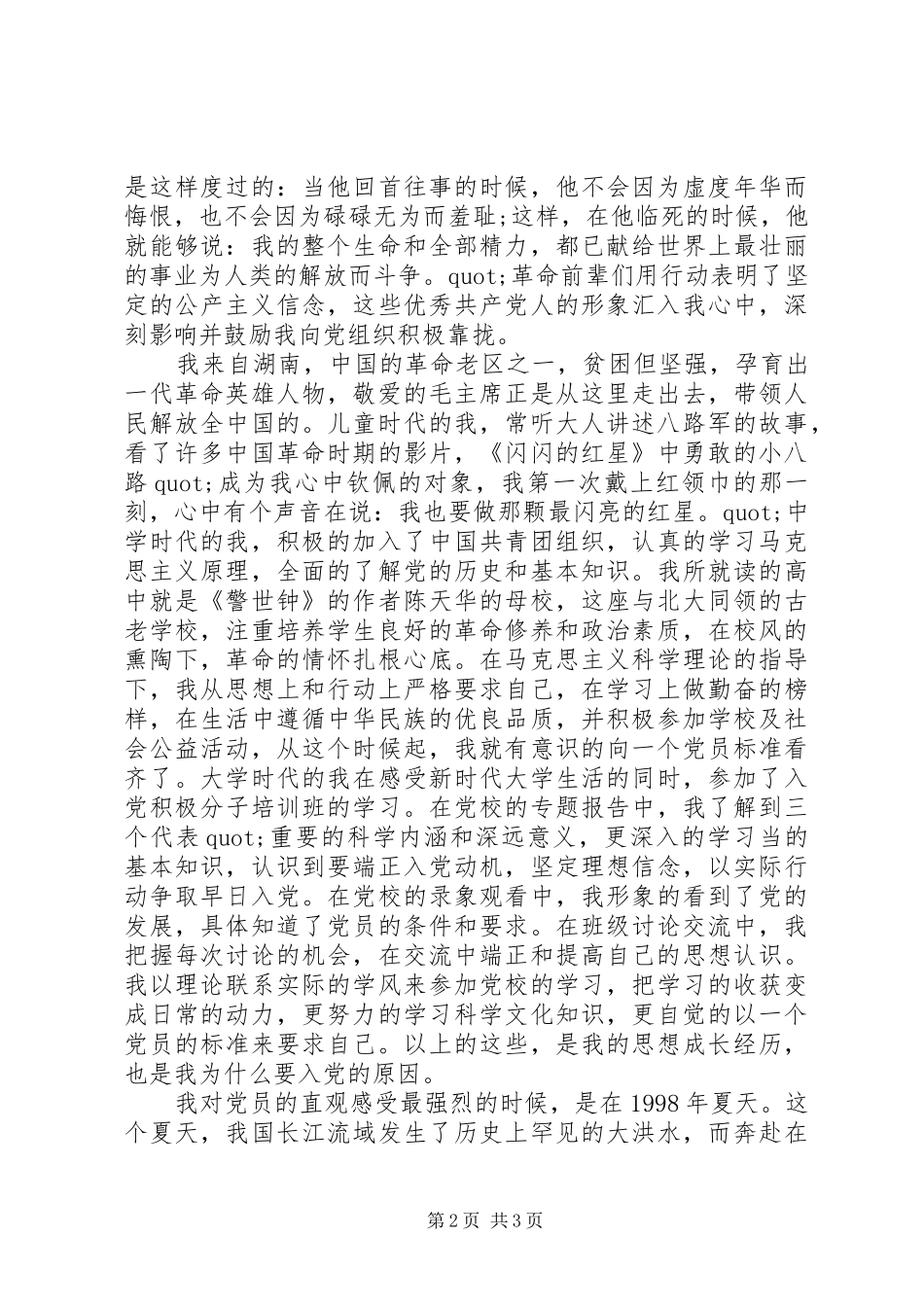 党在我心中征文演讲稿_第2页