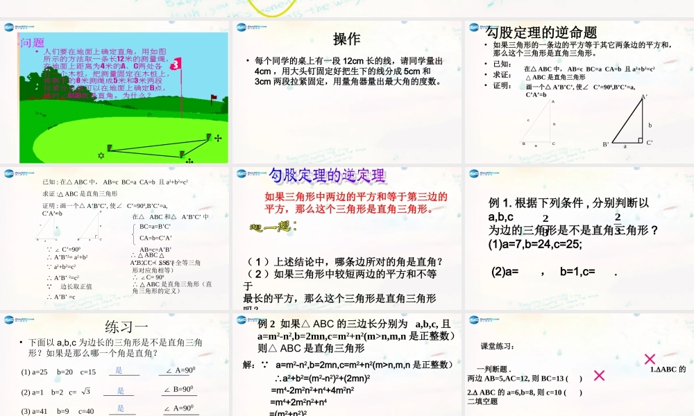 八年级数学下册 17.2 勾股定理的逆定理课件3 (新版)新人教版 课件