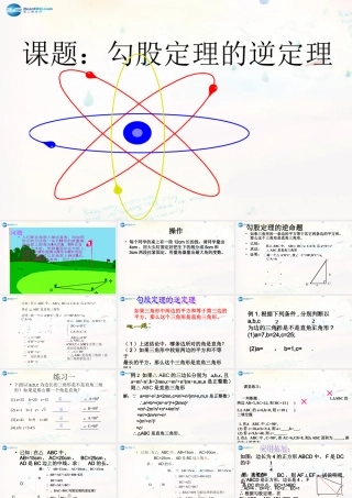 八年级数学下册 17.2 勾股定理的逆定理课件3 (新版)新人教版 课件
